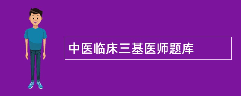 中医临床三基医师题库