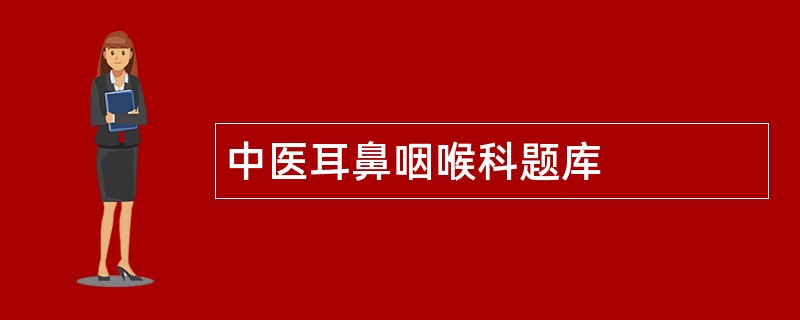 中医耳鼻咽喉科题库