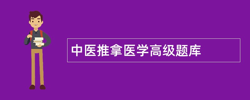 中医推拿医学高级题库