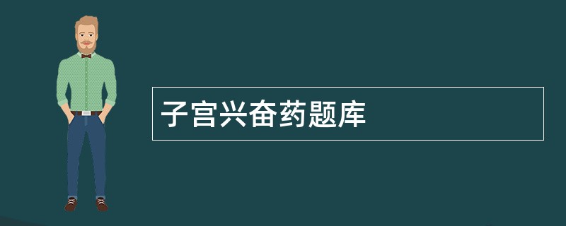 子宫兴奋药题库