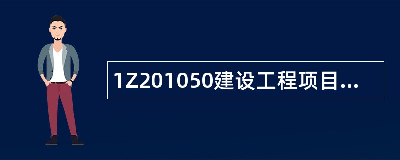 1Z201050建设工程项目采购的模式题库 1Z201050建设工程项目采购的模式题库