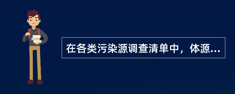 在各类污染源调查清单中，体源所特有的内容有（）。