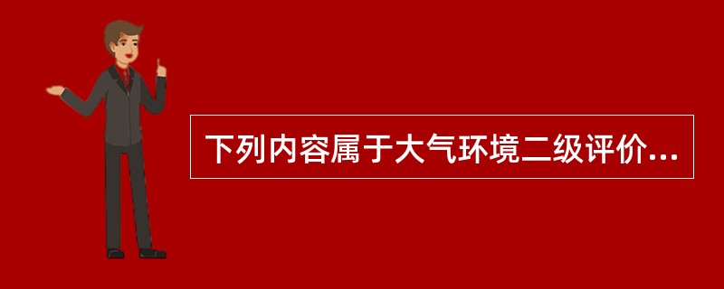 下列内容属于大气环境二级评价项目预测的内容的是（）。