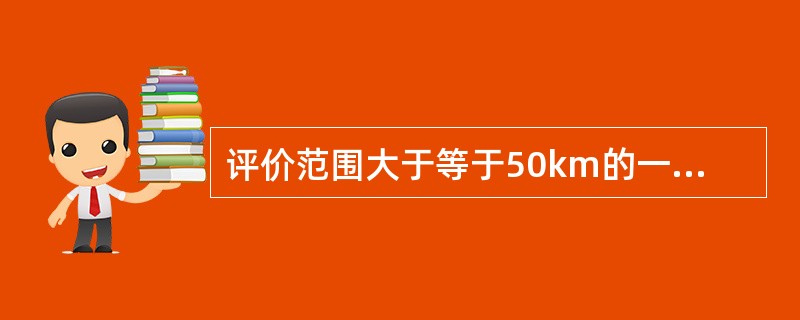 评价范围大于等于50km的一级评价项目，可选择（）进行预测。