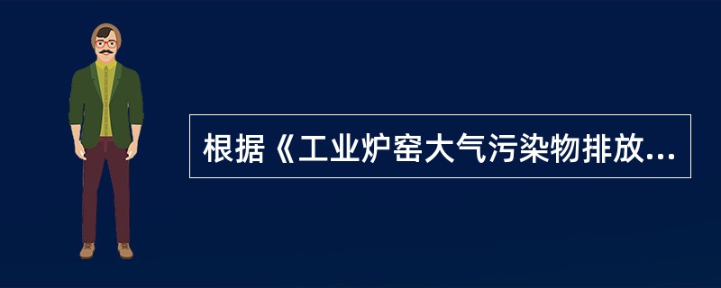 根据《工业炉窑大气污染物排放标准》，各种工业炉窑烟囱的最低允许高度为（）m。