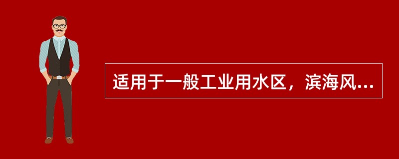 适用于一般工业用水区，滨海风景旅游区的海水水质的类别是（）。