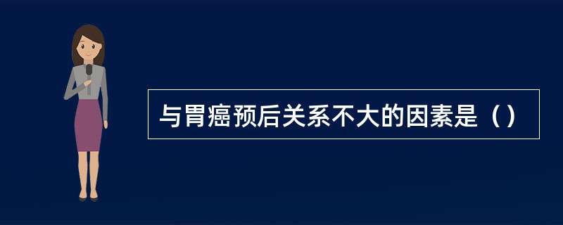 与胃癌预后关系不大的因素是（）