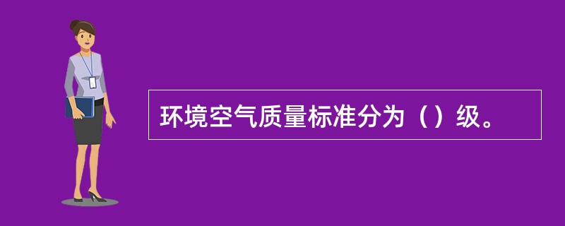 环境空气质量标准分为（）级。