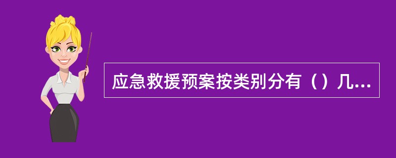 应急救援预案按类别分有（）几种。