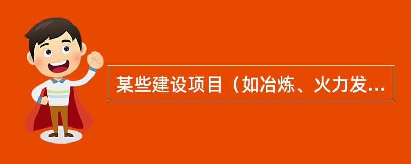 某些建设项目（如冶炼、火力发电、初级建筑材料的生产）露天堆放的原料、燃料、废渣、