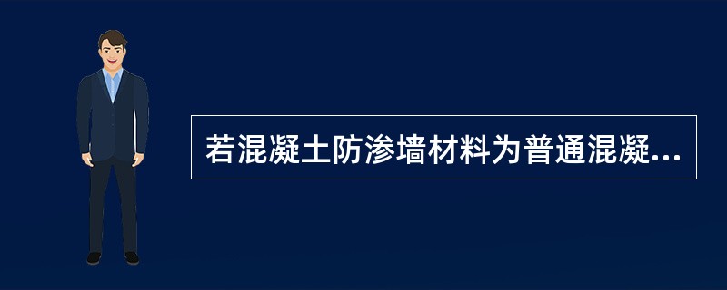 若混凝土防渗墙材料为普通混凝土，其抗渗性能检查其（）。