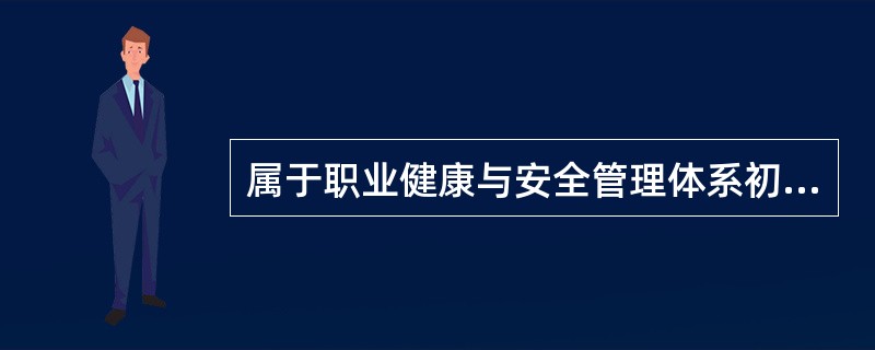 属于职业健康与安全管理体系初始状态的评审内容的有（）。