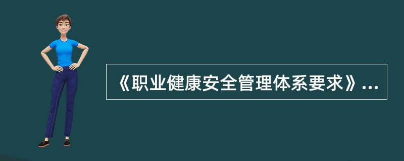 《职业健康安全管理体系要求》GB/T28001-2011由（）构成。