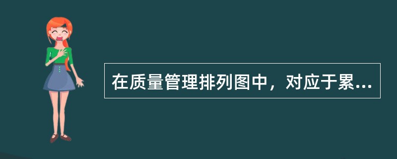 在质量管理排列图中，对应于累计频率曲线90%～100%部分的，属于（）影响因素。