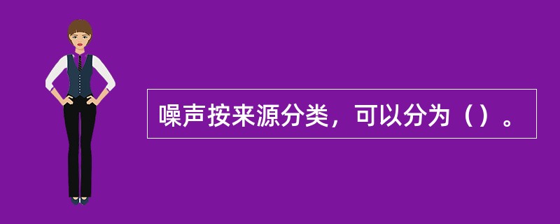 噪声按来源分类，可以分为（）。