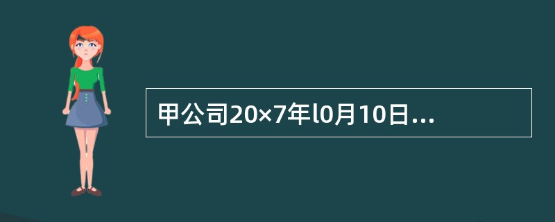 甲公司20×7年l0月10日自证券市场购入乙公司发行的股票l00万股，共支付价款