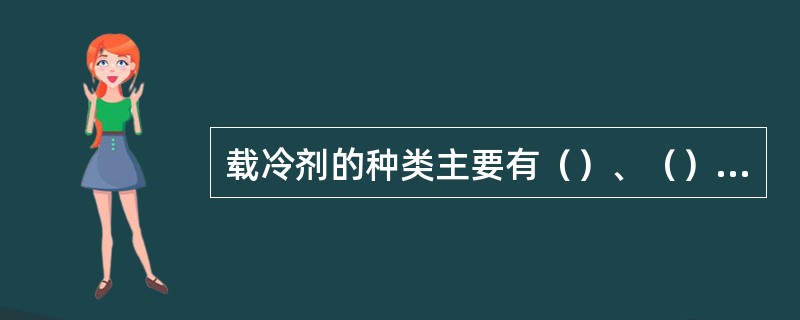 载冷剂的种类主要有（）、（）、（）。