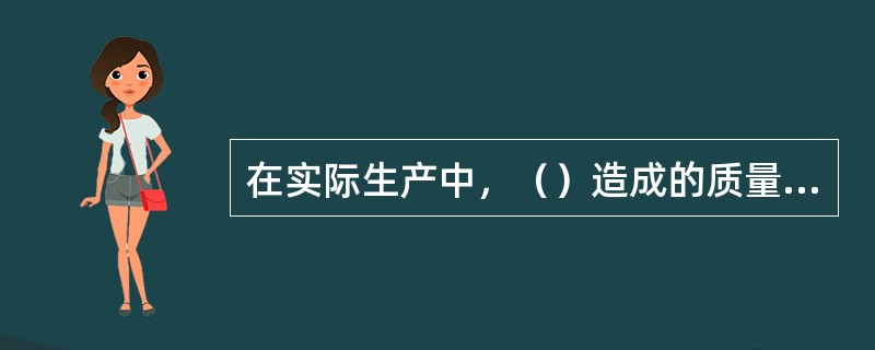 在实际生产中，（）造成的质量数据波动，对质量影响很小，引起的是正常波动。