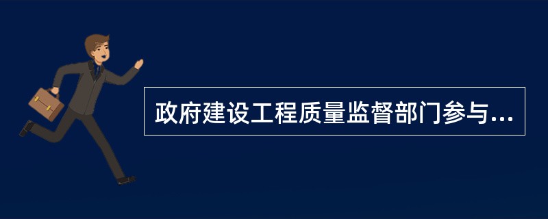 政府建设工程质量监督部门参与竣工验收会议，对竣工工程的（）等进行监督。