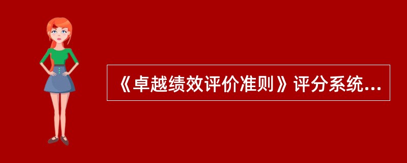 《卓越绩效评价准则》评分系统中，（）占分最高。