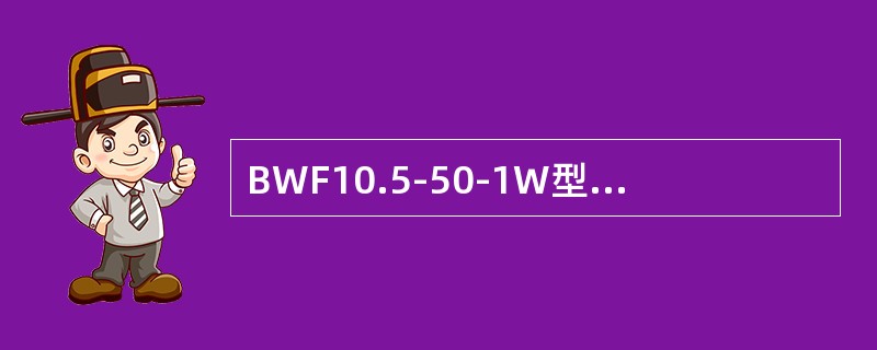 BWF10.5-50-1W型电容器额定容量为（）kvar。