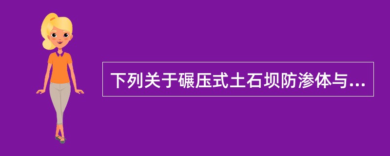 下列关于碾压式土石坝防渗体与岸坡结合部位施工的说法错误的是（）。