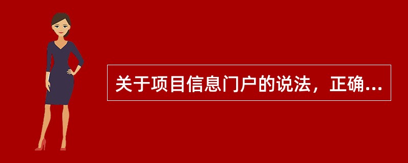 关于项目信息门户的说法，正确的是（）。