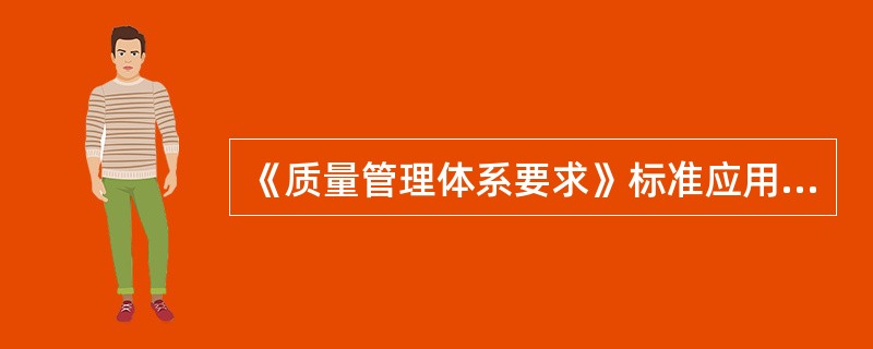 《质量管理体系要求》标准应用了以“过程为基础的质量管理体系模式”，鼓励组织在建立