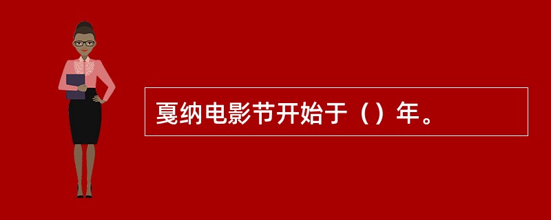 戛纳电影节开始于（）年。