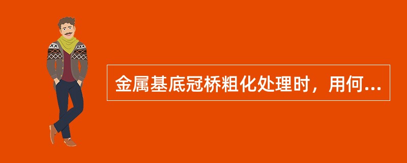 金属基底冠桥粗化处理时，用何种氧化铝砂喷砂处理（）