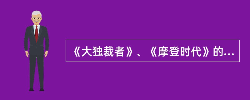 《大独裁者》、《摩登时代》的作者是美国的（）。