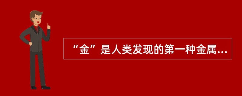 “金”是人类发现的第一种金属，制作的金器所具有的优点是（）。