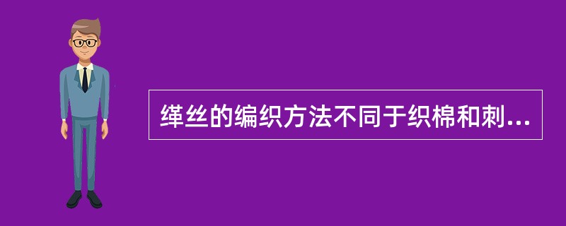 缂丝的编织方法不同于织棉和刺绣，缂是织纬的意思，“缂丝”又称（）。