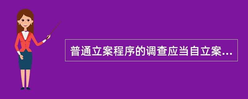 普通立案程序的调查应当自立案之日起（）个工作日完成