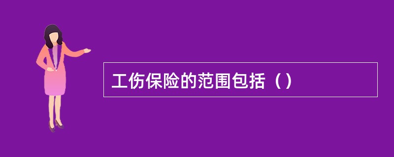 工伤保险的范围包括（）