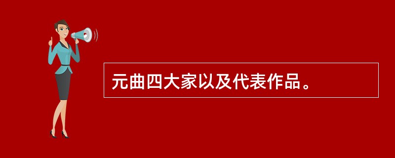 元曲四大家以及代表作品。