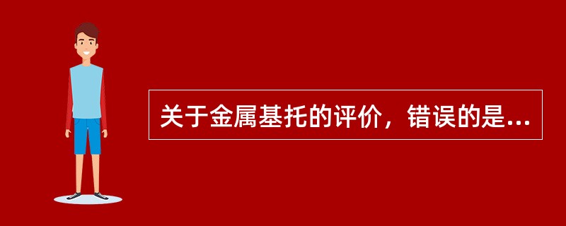 关于金属基托的评价，错误的是（）