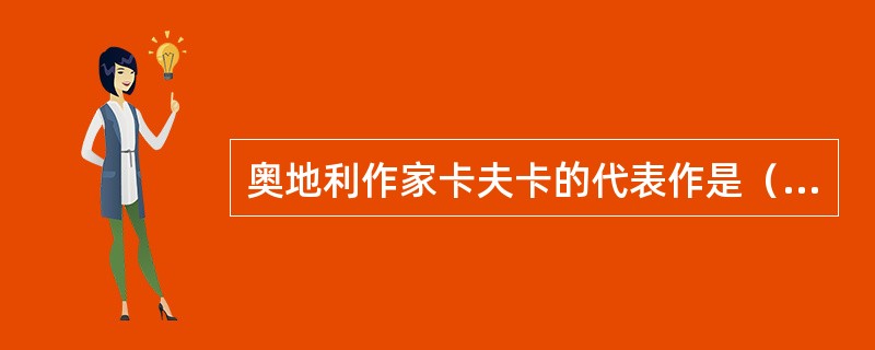 奥地利作家卡夫卡的代表作是（）和《城堡》。