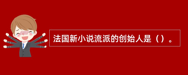 法国新小说流派的创始人是（）。