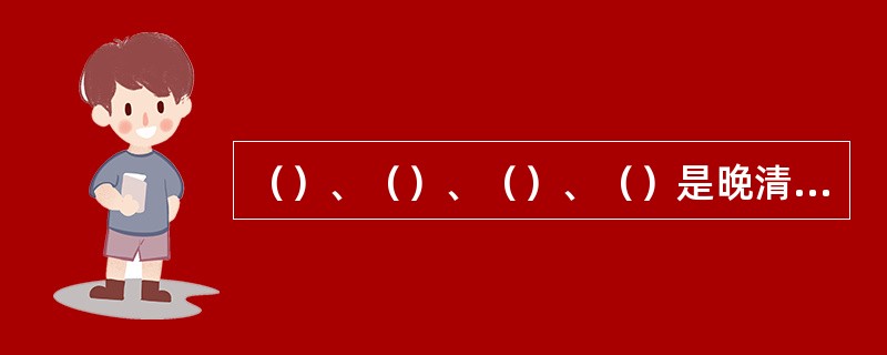 （）、（）、（）、（）是晚清四大谴责小说。