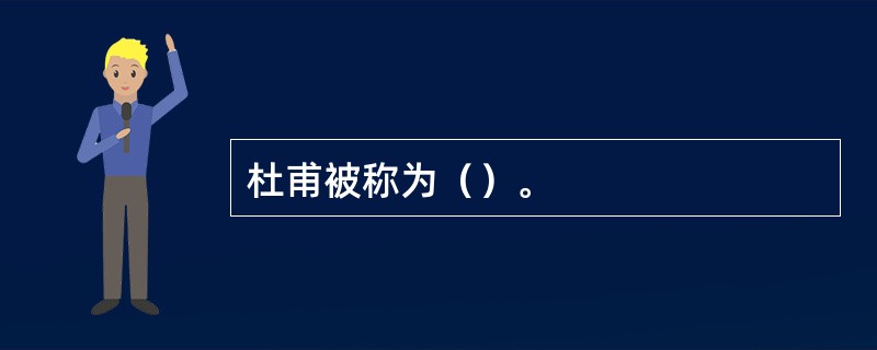 杜甫被称为（）。