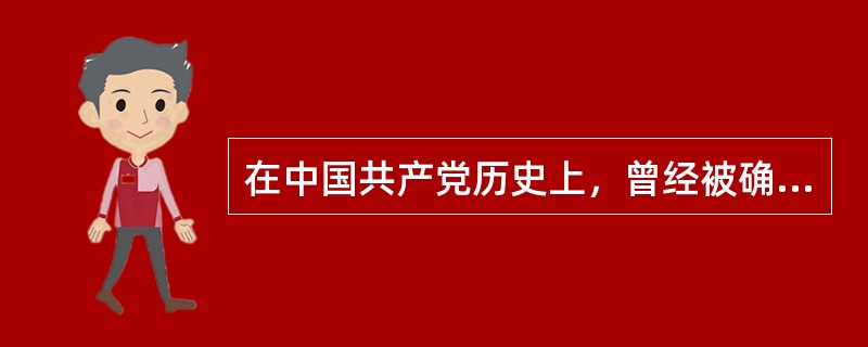 在中国共产党历史上，曾经被确立为党的指导思想的有()