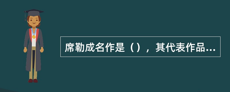 席勒成名作是（），其代表作品是（）.