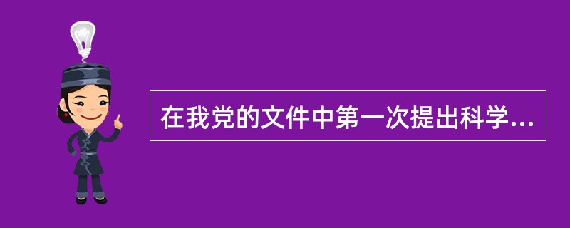 在我党的文件中第一次提出科学发展观，是在党的（）