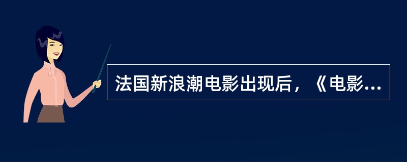 法国新浪潮电影出现后，《电影手册》由法国著名电影评论家（）创办。