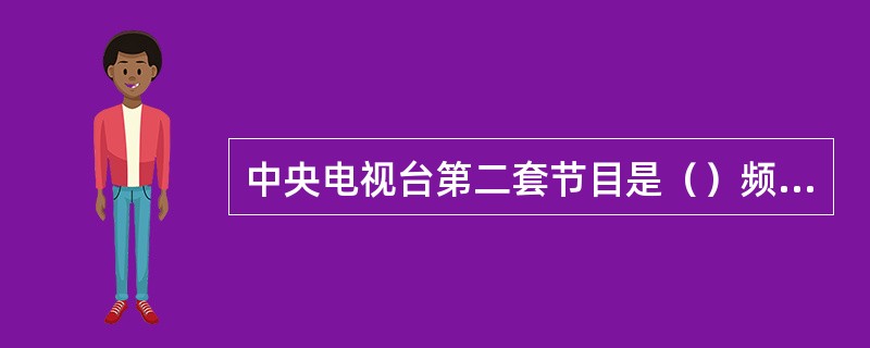 中央电视台第二套节目是（）频道。