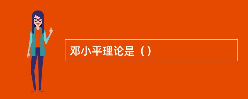 邓小平理论是（）