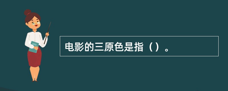 电影的三原色是指（）。