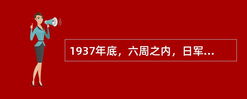 1937年底，六周之内，日军屠杀手无寸铁的中国居民和放下武器的士兵达三十万人以上