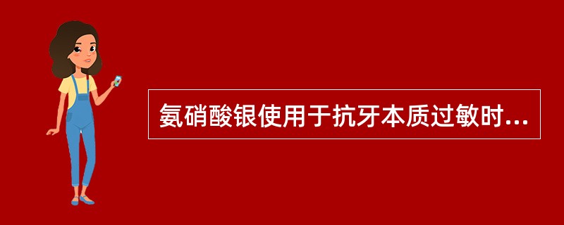 氨硝酸银使用于抗牙本质过敏时，在牙面涂（）